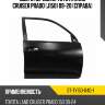 Дверь передняя toyota land cruiser prado j150 09-20 справа sat st-ty150-040-1