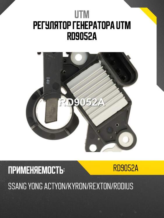 Регулятор генератора utm rd9052a