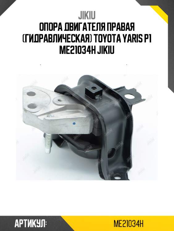 Опора двигателя правая (гидравлическая) toyota yaris p1 me21034h jikiu