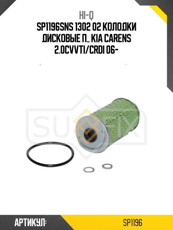 Sp1196sns 1302 02 колодки дисковые п., kia carens 2.0cvvti/crdi 06-