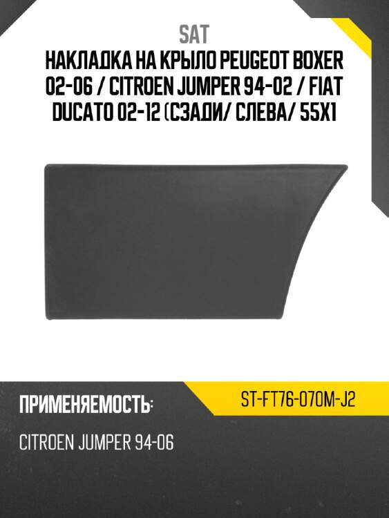 Накладка на крыло peugeot boxer 02-06  sat st-ft76-070m-j2
