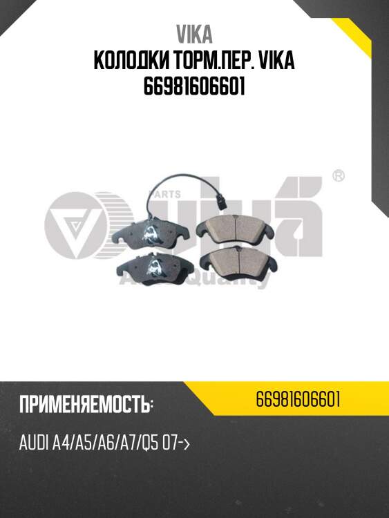 Колодки торм.пер. vika 66981606601