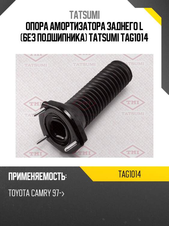 Опора амортизатора заднего l (без подшипника) tatsumi tag1014
