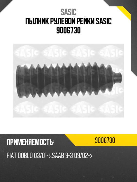 Пылник рулевой рейки sasic 9006730