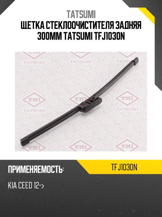 Щетка стеклоочистителя задняя 300мм tatsumi tfj1030n