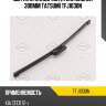 Щетка стеклоочистителя задняя 300мм tatsumi tfj1030n