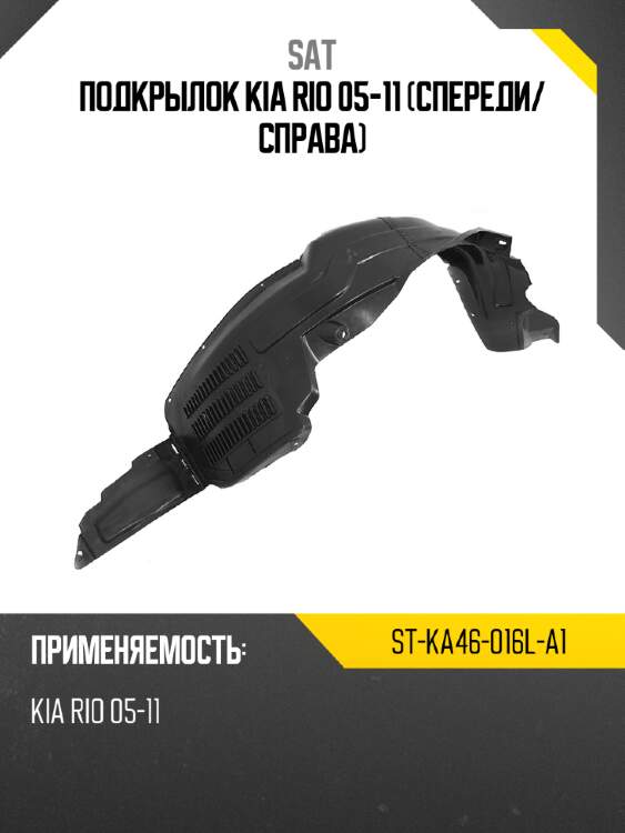 Подкрылок kia rio 05-11 спереди sat st-ka46-016l-a1