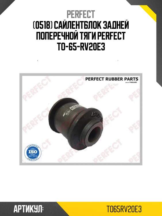 (0518) сайлентблок задней поперечной тяги perfect to-65-rv20e3
