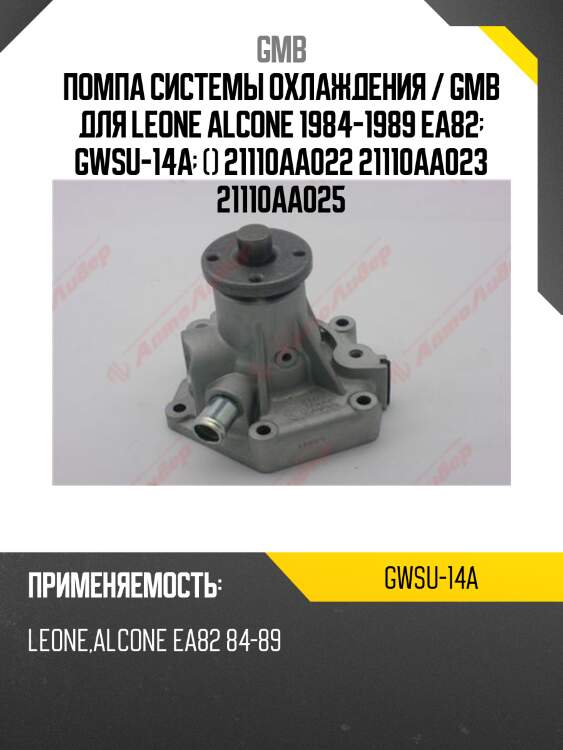 Помпа системы охлаждения / gmb для leone alcone 1984-1989 ea82  gwsu-14a  () 21110aa022 21110aa023 21110aa025