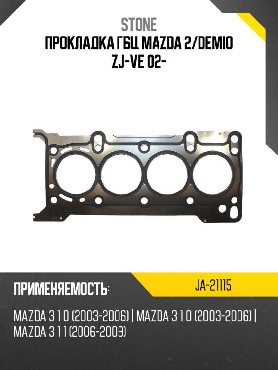Прокладка гбц mazda 2 stone ja-21115