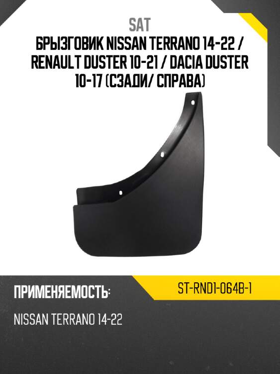 Брызговик nissan terrano 14-22  sat st-rnd1-064b-1