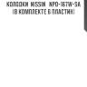 Колодки  nissin   npo-167w-sa (в комплекте 6 пластин)