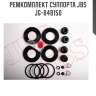 Ремкомплект суппорта jbs  jg-848150