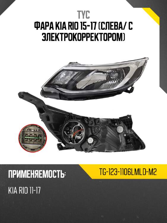 Фара kia rio 15-17 слева tyc tg-123-1106lmld-m2
