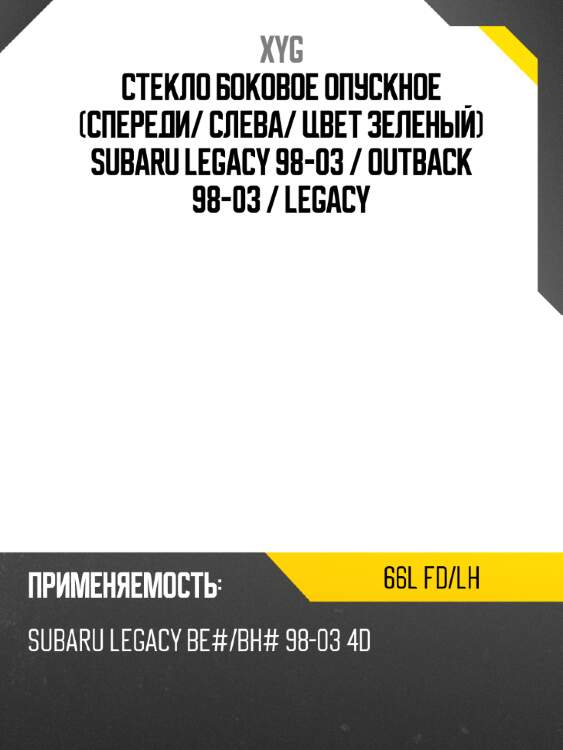 Стекло боковое опускное спереди xyg 66l fd/lh