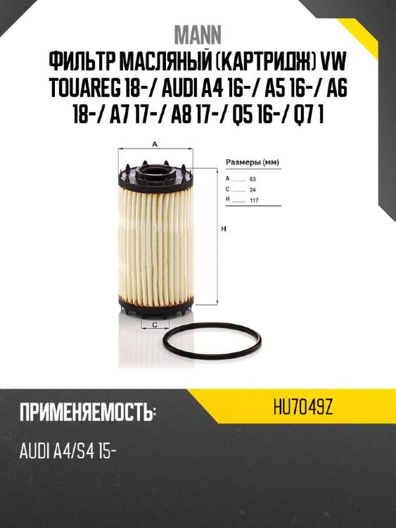 Фильтр масляный картридж vw touareg 18- mann hu7049z