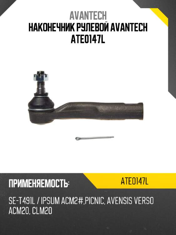 Наконечник рулевой avantech ate0147l