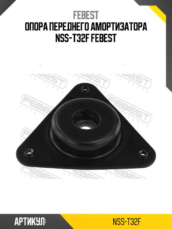 Опора переднего амортизатора nss-t32f febest