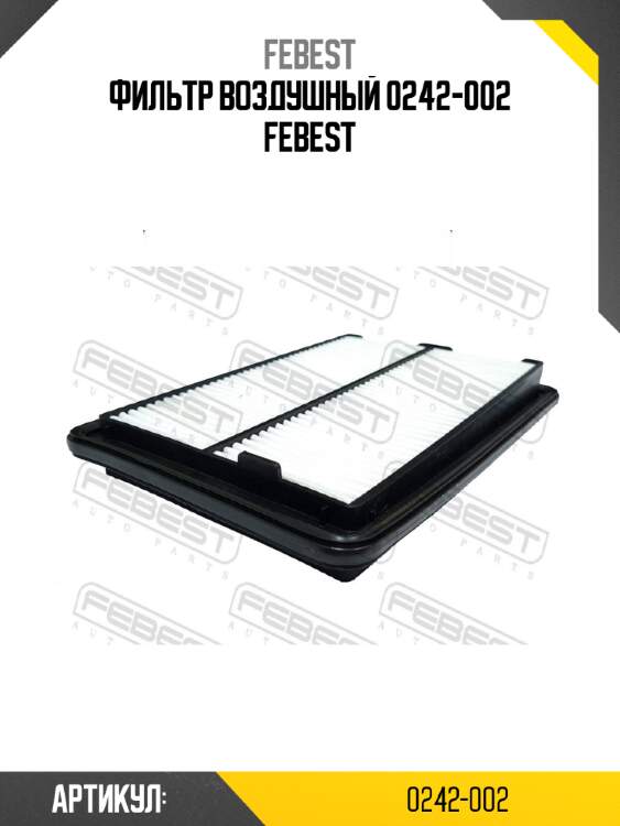 Фильтр воздушный 0242-002 febest