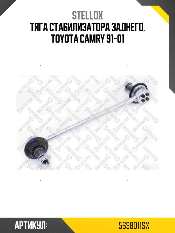 Тяга стабилизатора заднего, toyota camry 91-01