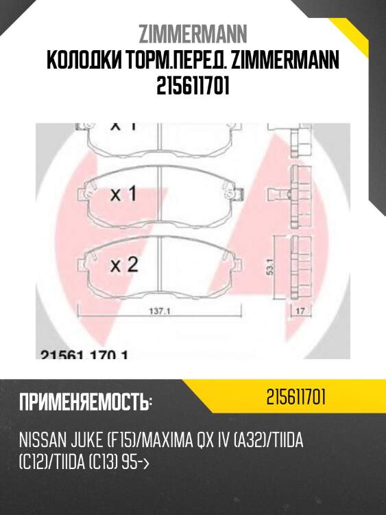 Колодки торм.перед. zimmermann 215611701