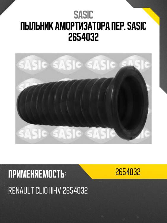 Пыльник амортизатора пер. SASIC 2654032