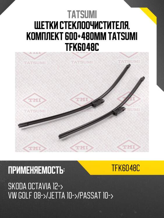 Щетки стеклоочистителя, комплект 600+480мм tatsumi tfk6048c