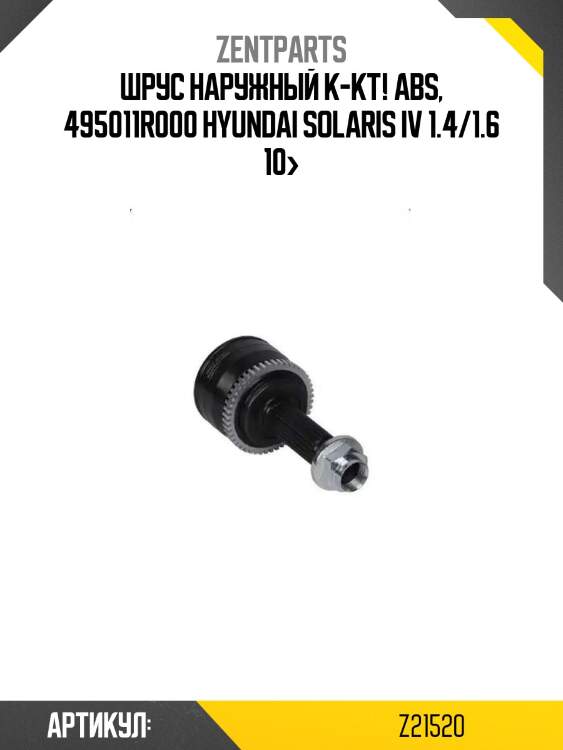 Шрус наружный к-кт! abs, 495011r000\ hyundai solaris iv 1.4/1.6 10>