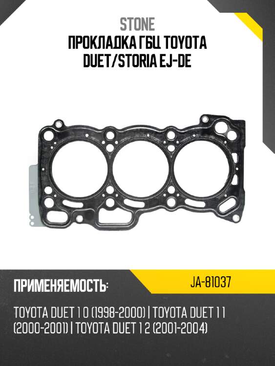 Прокладка гбц toyota duet stone ja-81037