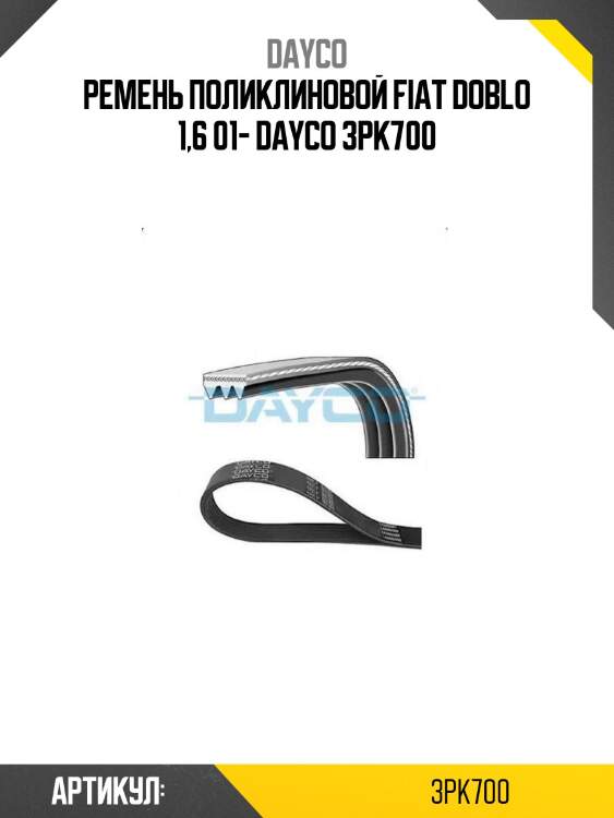 Ремень поликлиновой fiat doblo 1,6 01- dayco 3pk700
