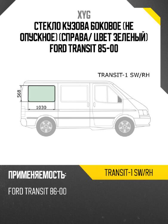 Стекло кузова боковое не опускное справа xyg transit-1 sw/rh