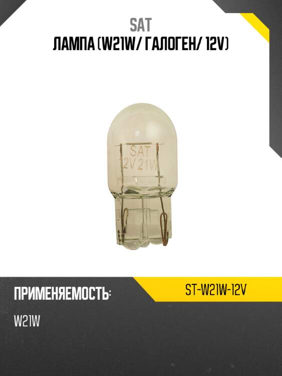 Лампа w21w sat st-w21w-12v