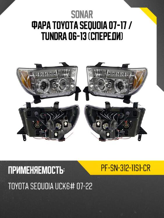 Фара toyota sequoia 07-17  sonar pf-sn-312-11s1-cr
