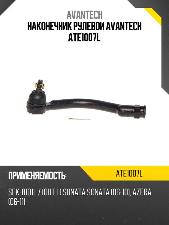 Наконечник рулевой avantech ate1007l