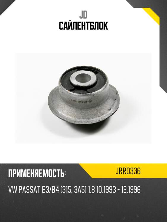 Сайлентблок jd jrr0336