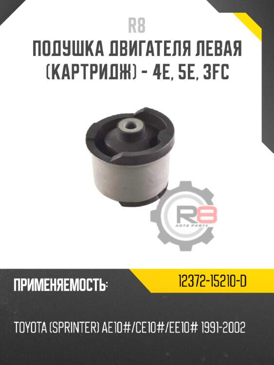 Подушка двигателя левая [картридж] - 4e, 5e, 3fc r8 12372-15210-d