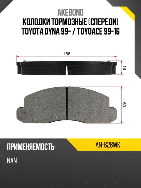 Колодки тормозные спереди toyota dyna 99-  akebono an-626wk