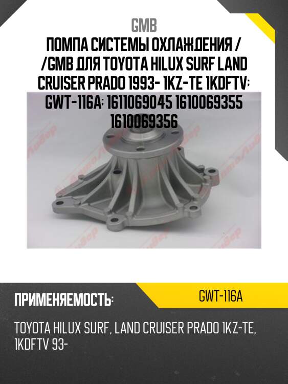 Насос водяной gmb gwt116a