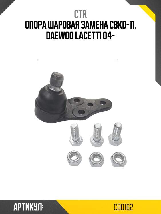 Опора шаровая DAEWOO LACETTI 02-08 (старый арт. CBKD-11) CB0162 CTR