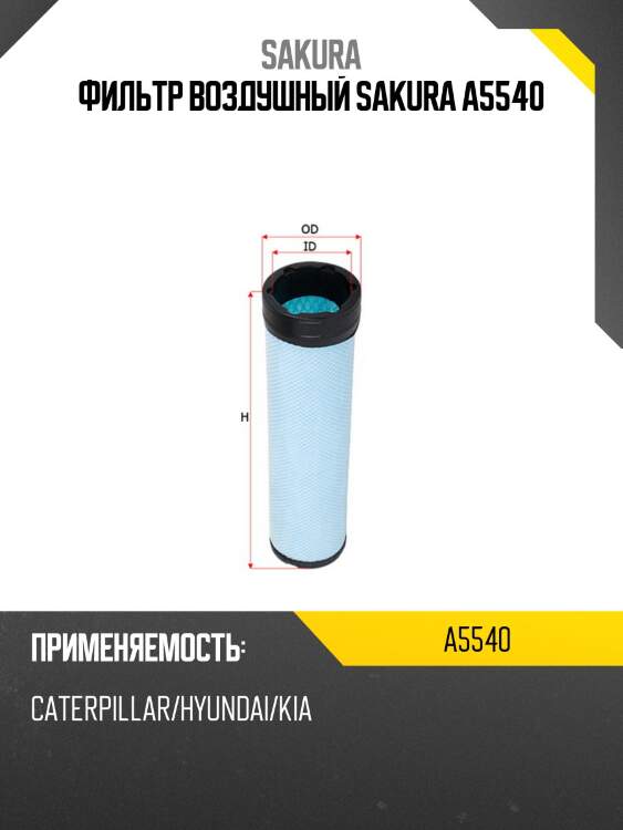 Фильтр воздушный caterpillar, komatsu a5540 sakura