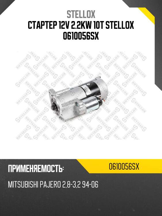 Стартер 12v 2.2kw 10t,mitsubishi pajero 2.8-3.2 94-06