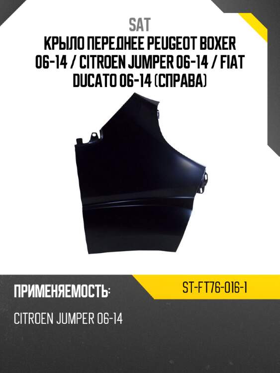 Крыло переднее peugeot boxer 06-14  sat st-ft76-016-1