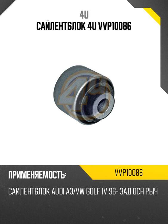 Сайлентблок 4u vvp10086