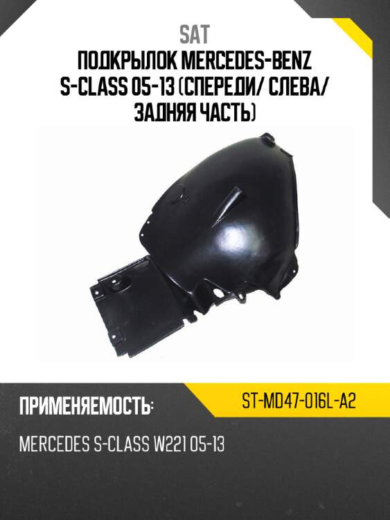 Подкрылок mercedes-benz s-class 05-13 спереди sat st-md47-016l-a2
