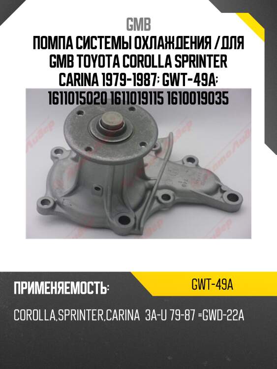 Помпа системы охлаждения /для gmb toyota corolla sprinter carina 1979-1987  gwt-49a  1611015020 1611019115 1610019035