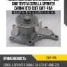 Помпа системы охлаждения /для gmb toyota corolla sprinter carina 1979-1987  gwt-49a  1611015020 1611019115 1610019035