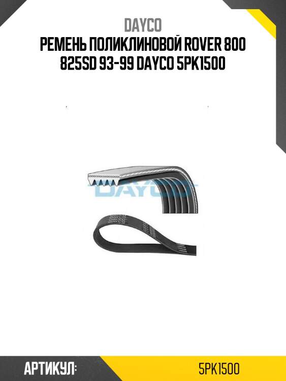 Ремень поликлиновой rover 800 825sd 93-99 dayco 5pk1500