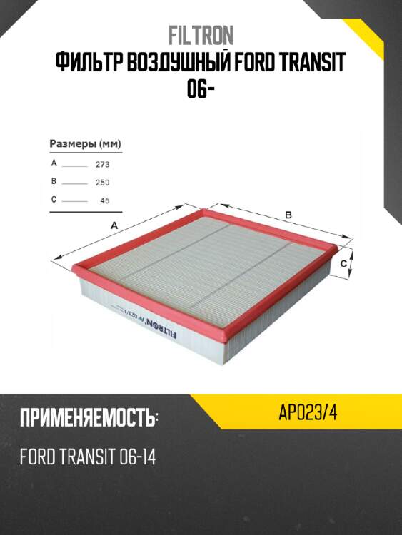 Фильтр воздушный ford transit 06- filtron ap023/4