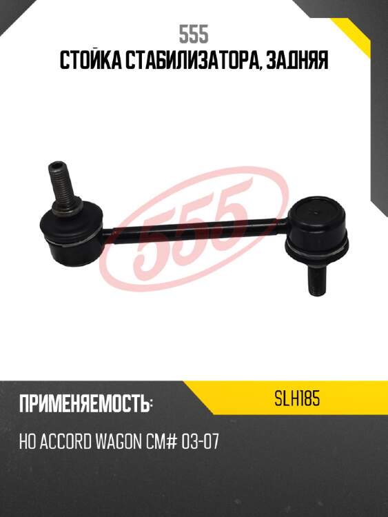 Стойка стабилизатора, задняя 555 slh185