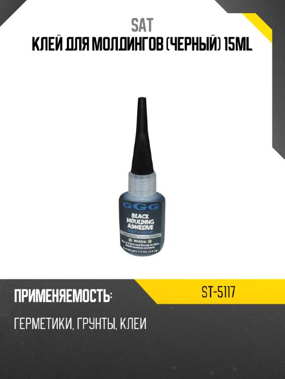 Клей для молдингов черный 15ml sat st-5117